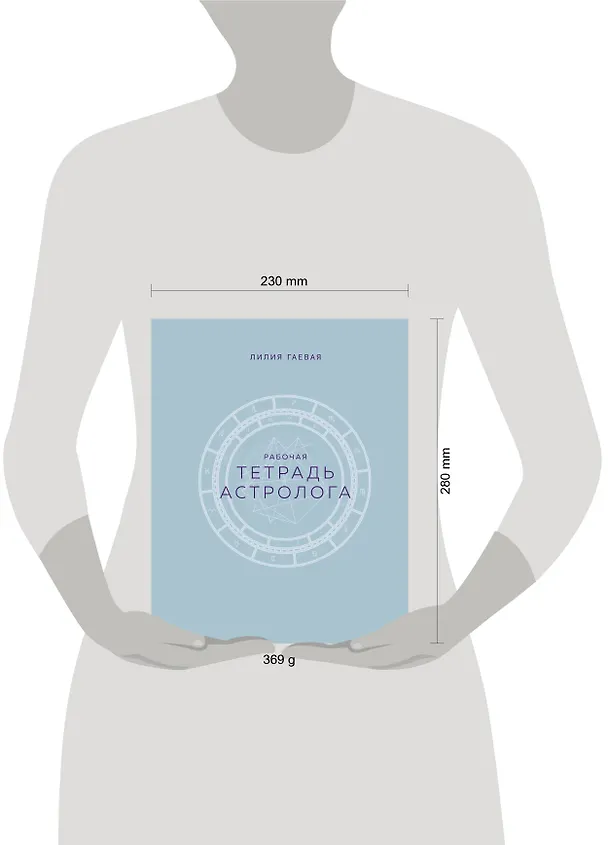 Книга Тетрадь Астролога (рабочая тетрадь с техниками) А4 (Лилия Гаевая) — 9