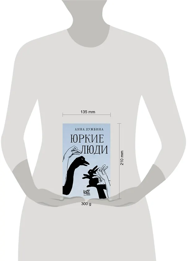 Книга Юркие люди (Анна Лужбина) — 16