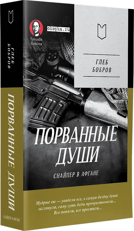 Книга Порванные души. Снайпер в Афгане. Предисловие Дмитрий GOBLIN Пучков (Покет) (Глеб Бобров) — 2