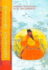 Книга Искусство управления (Владимир Малявин) — 1
