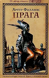 Книга Прага (Алан Филлипс) — 1