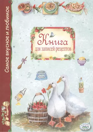 Книга для записей рецептов — 2375735 — 1