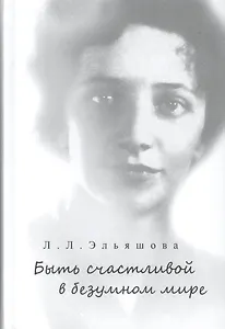 Быть счастливой в безумном мире.