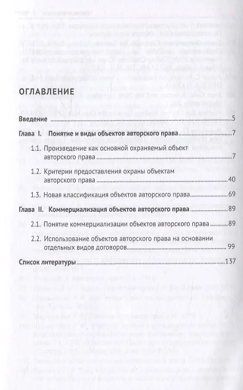 Книга Коммерческое использование объектов авторского права. Монография () — 2