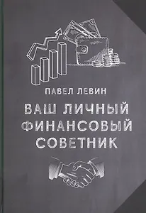Ваш личный финансовый советник