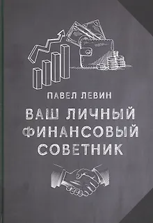Ваш личный финансовый советник