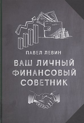 Ваш личный финансовый советник