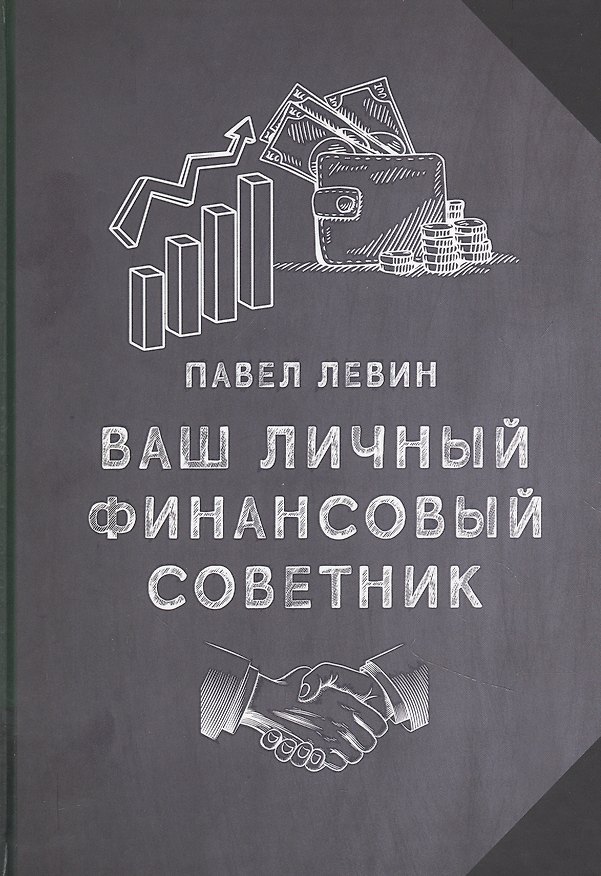 Книга Ваш личный финансовый советник (Павел Левин) — 1