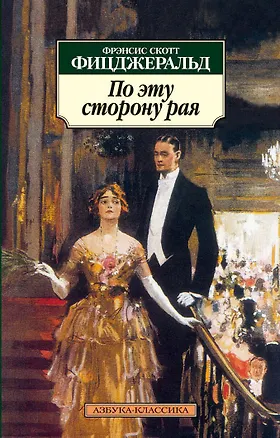 Книга По эту сторону рая (Френсис Скотт Фицджеральд)