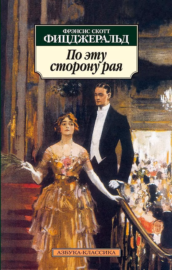 Книга По эту сторону рая (Френсис Скотт Фицджеральд) — 1