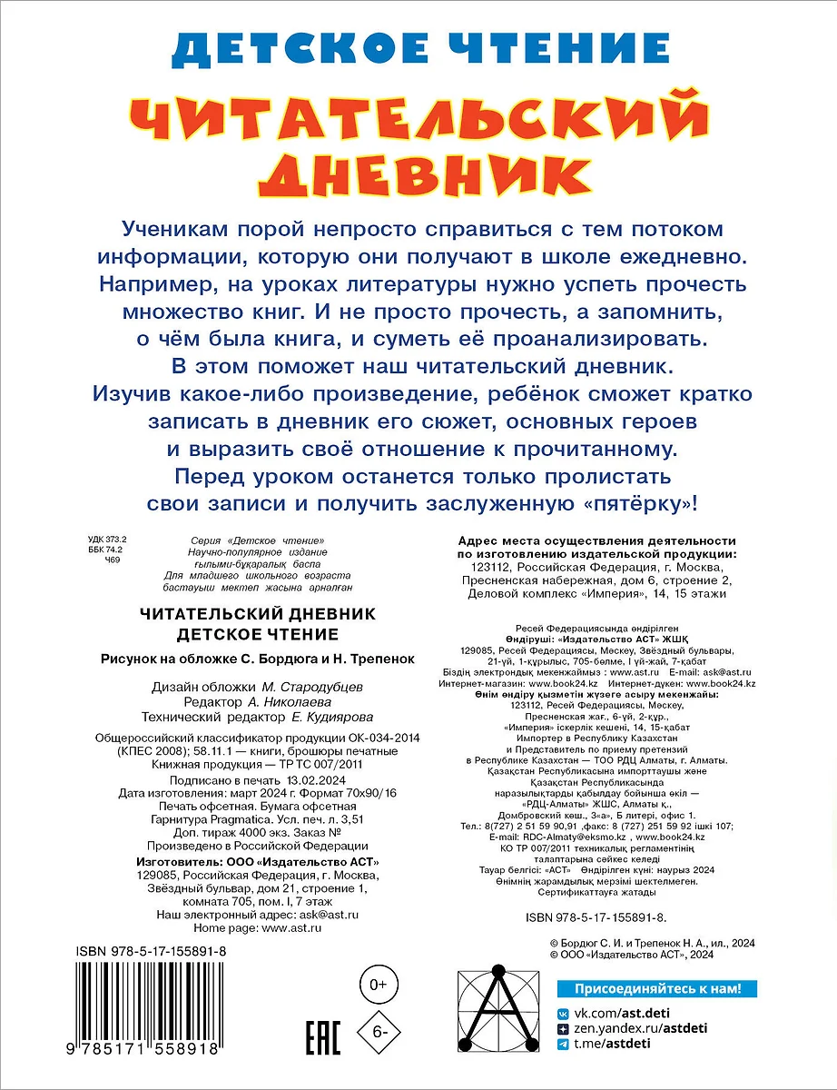 Читательский дневник. Детское чтение - купить книгу с доставкой в  интернет-магазине «Читай-город». ISBN: 978-5-17-155891-8