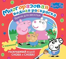 Свинка Пеппа. Время для веселья. Многоразовая водная раскраска с заданиями