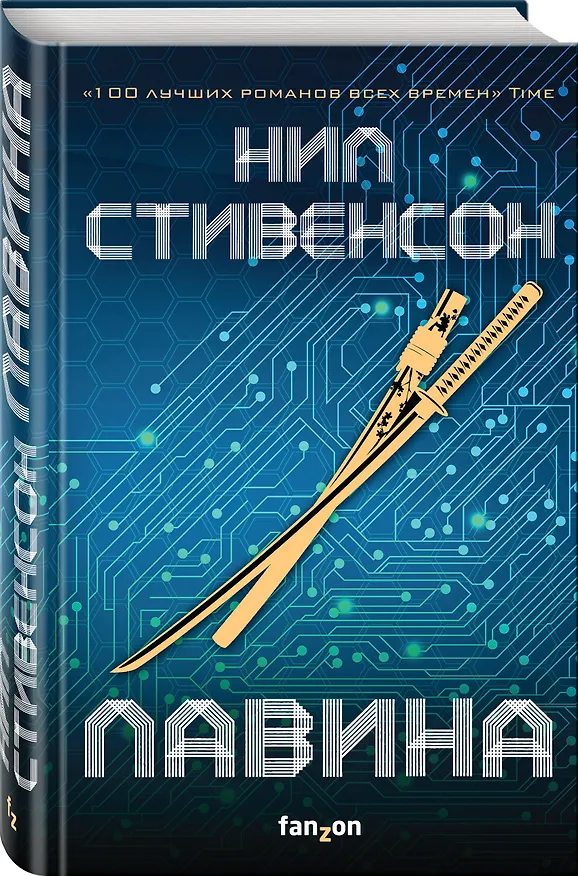 Книга Лавина (Нил Стивенсон) — 4