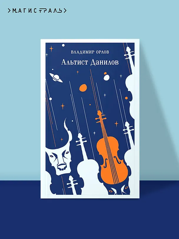 Книга Альтист Данилов (Владимир Орлов) — 10