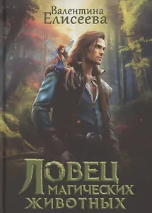 Ловец магических животных