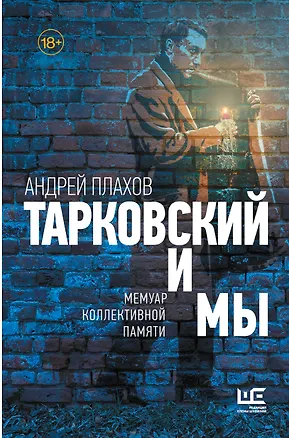 Книга Тарковский и мы (Андрей Плахов)