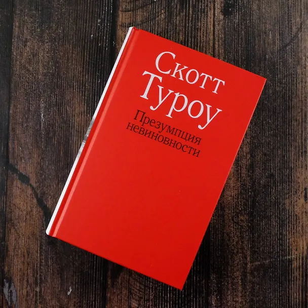 Книга Презумпция невиновности (Скотт Туроу) — 8
