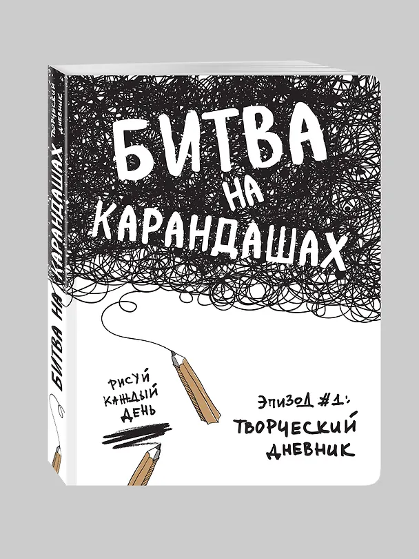 Битва на карандашах. Нарисуй свой день! (бел.) 2511261 — 2