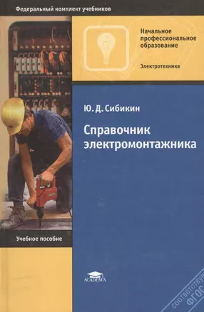 Справочник электромонтажника: Учебное пособие. — 1898248 — 1