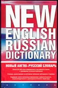 Новый англо-русский словарь.Около 25 тыс.слов