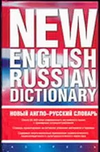 Новый англо-русский словарь.Около 25 тыс.слов — 2019461 — 1