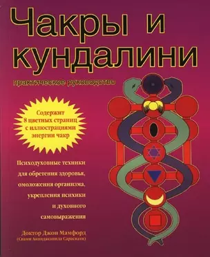 Чакры и кундалини: Практическое руководство — 2085475 — 1