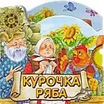 Курочка Ряба — 2161646 — 1