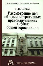 Книга Рассмотрение дел об административных правонарушениях в судах общей юрисдикции: научно-практическое пособие (Пётр Серков) — 1