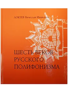 Шесть веков русского полифонизма