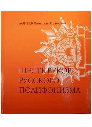 Шесть веков русского полифонизма — 2569141 — 1