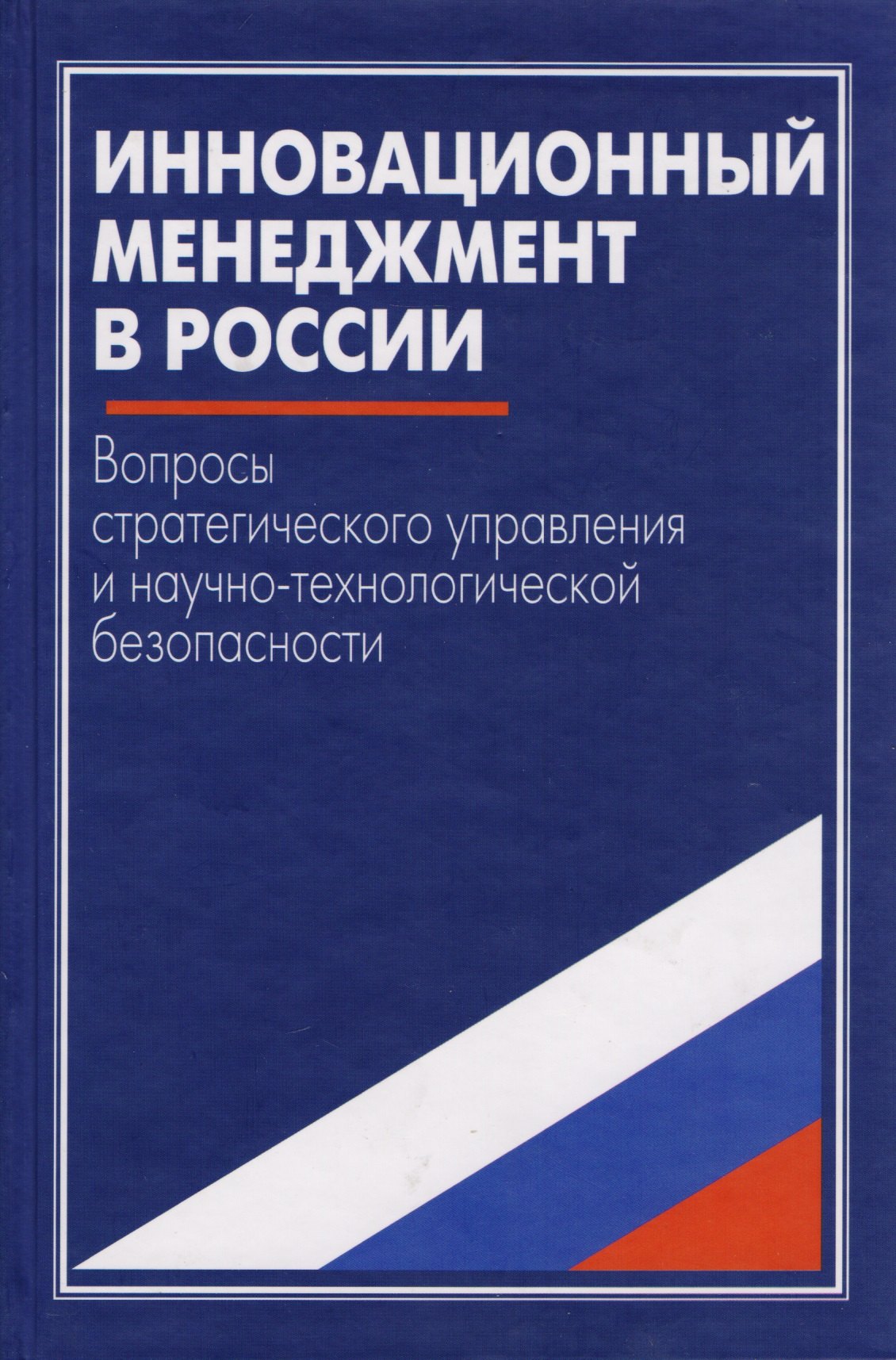 

Инновационный менеджмент в России. Вопросы стратегического управления и научно-технологической безопасности