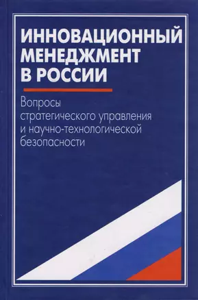 Инновационный менеджмент в России. Вопросы стратегического управления и научно-технологической безопасности — 2653508 — 1