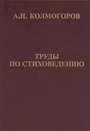 Труды по стиховедению — 2828011 — 1