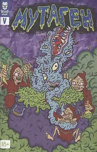 Мутаген. Выпуск V