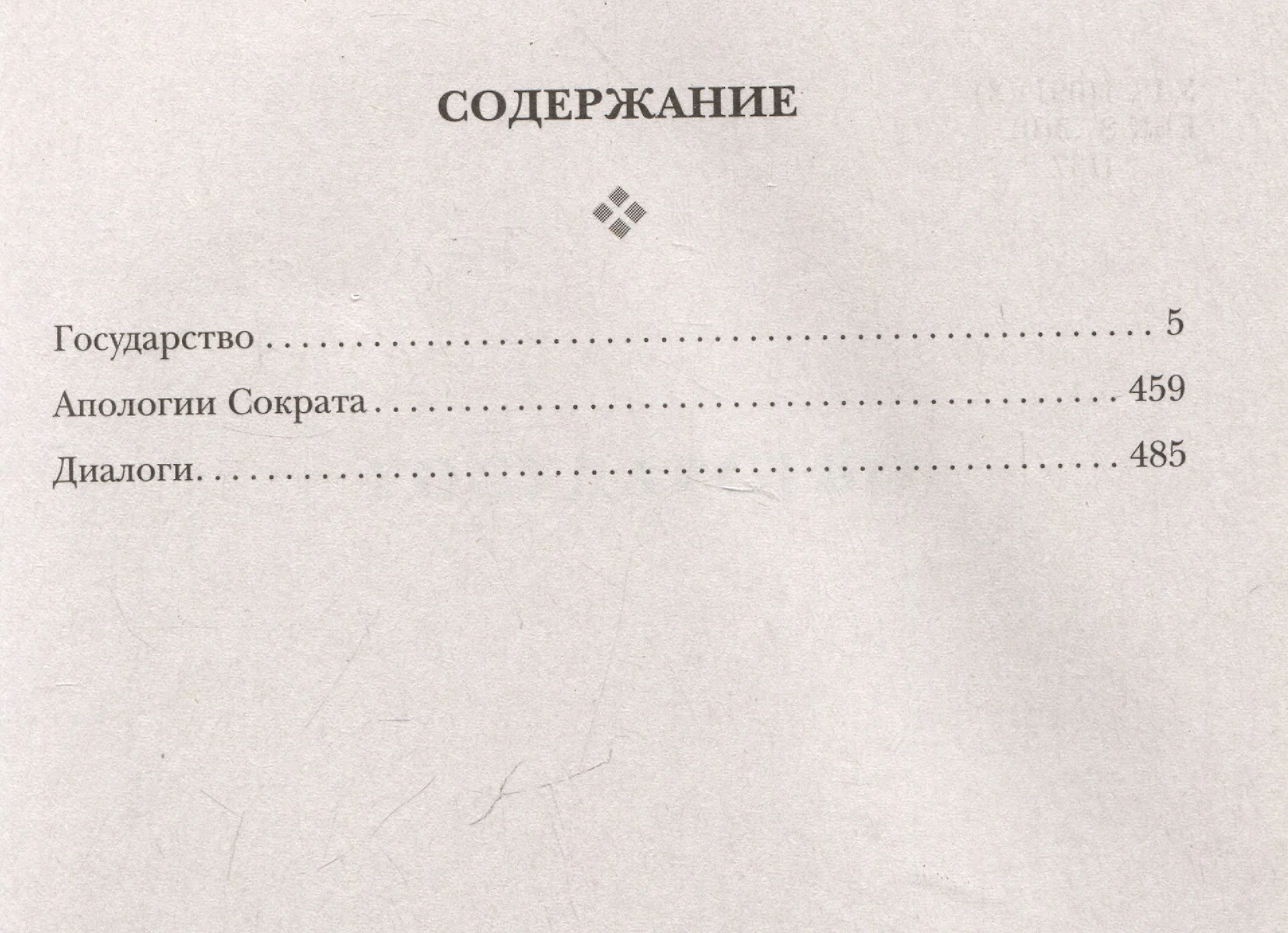 Платон. Государство. Диалоги. Апология Сократа ( Платон) - купить книгу с  доставкой в интернет-магазине «Читай-город». ISBN: 978-5-04-199087-9