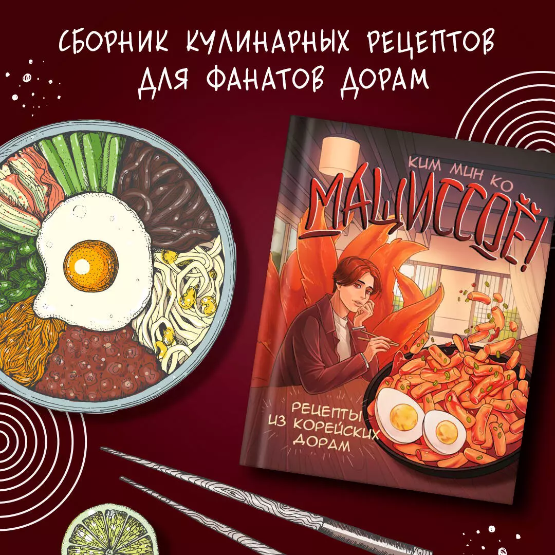 Мащиссоё! Рецепты из корейских дорам (Мин Ко Ким) - купить книгу с  доставкой в интернет-магазине «Читай-город». ISBN: 978-5-17-156988-4