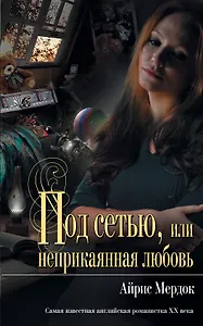 Мона Лиза.Под сетью, или неприкаянная любовь