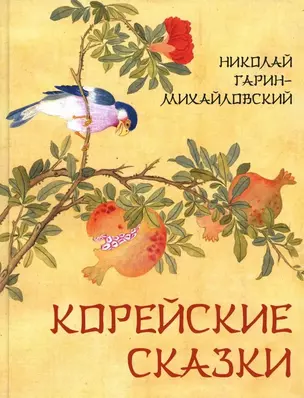 Корейские сказки — 2939766 — 1