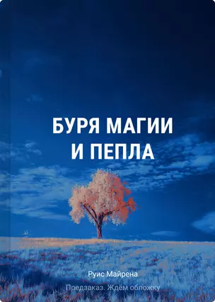 Буря магии и пепла — 3062551 — 1