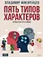 Пять типов характеров: Взгляд в себя. Путь к свободе — 3103516 — 1
