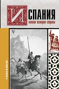 Испания. Полная история страны