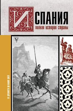 Книга Испания. Полная история страны (Рамон Наварете)
