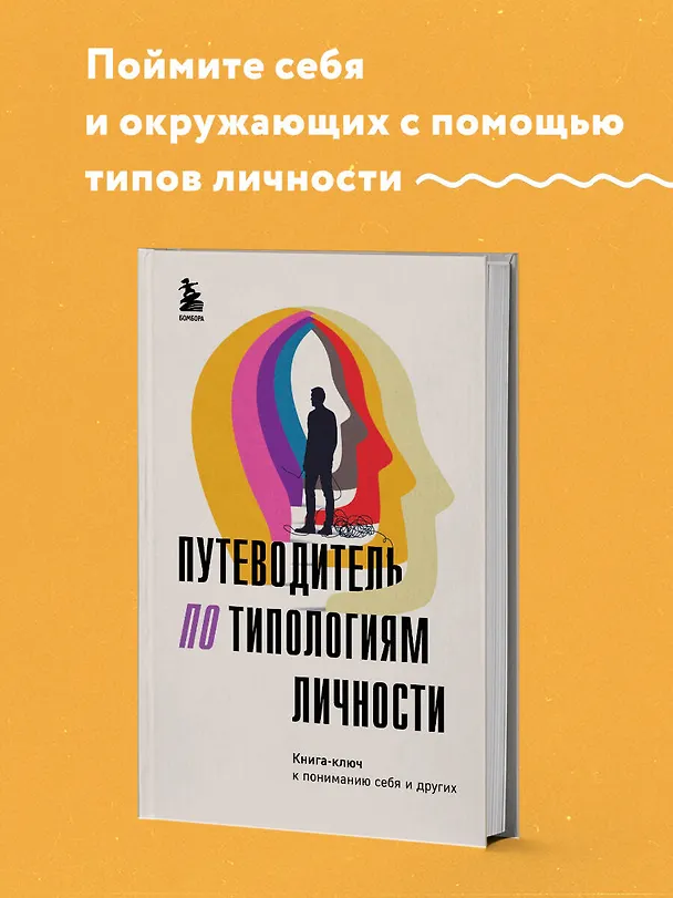 Книга Путеводитель по типологиям личности. Книга-ключ к понимаю себя и других (О. Никонова) — 5