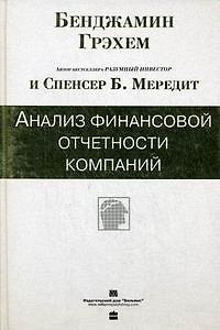 Книга Анализ финансовой отчетности компаний (Бенджамин Грэхем) — 1