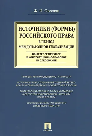 Книга Источники (формы) российского права в период международной глобализации(общетеоретическое и конститу (Жанна Овсепян)