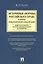 Источники (формы) российского права в период международной глобализации(общетеоретическое и конститу — 2546166 — 1