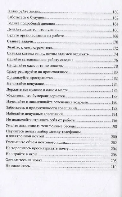 Книга Правила самоорганизации: Как всё успевать, не напрягаясь (Ричард Темплар) — 5