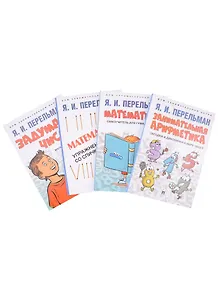 Дом занимательной науки. Комплект 6 (Задумай число: математический отгадчик. Математика: самоучитель для гуманитариев. Математика: упражнения со спичками. Занимательная арифметика: загадки и диковинки в мире чисел) (комплект из 4-х книг)