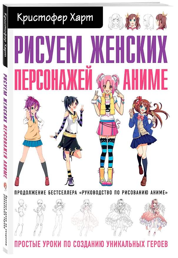 Книга Рисуем женских персонажей аниме. Простые уроки по созданию уникальных героев. (Кристофер Харт) — 4