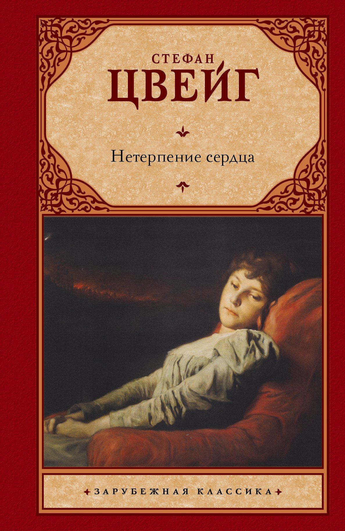 Нетерпение сердца: роман Стефан Цвейг
